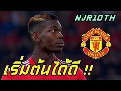 Paul Pogba มาติชมาเอาใหญ่เลยนะ!! มาดูฟอร์มป๊อกบาเริ่มต้นฤดูกาล 2017/2018 HD |NJR10TH