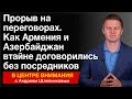 Прорыв на переговорах. Как Армения и Азербайджан втайне договорились без посредников