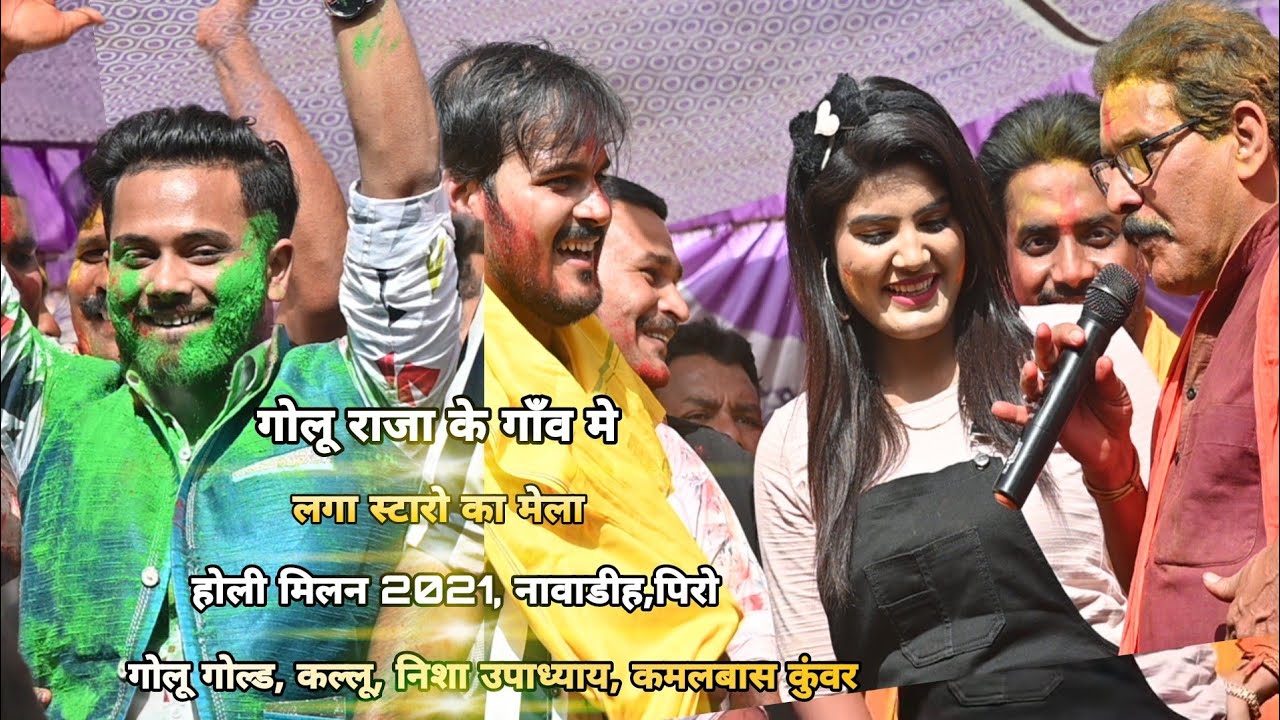 Golu Raja के घर Kallu के साथ Kamalbash Kunwar,Nisha Upadhyay और Golu Gold - होली मिलन 2021 नावाडीह