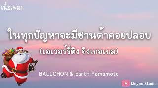 ในทุกปัญหาจะมีซานต้าคอยปลอบ (เอเวอร์รี่ติง จิงเกอเบล)- BALLCHON & Earth Yamamoto (เนื้อเพลง)