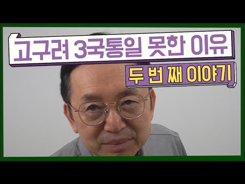 [임용한의 한국사] 고구려가 삼국을 통일하지 못한 이유-마지막 이야기