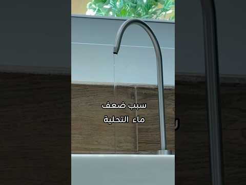ضعف ماء حنفية جهاز التحلية