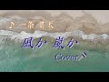 凪か 嵐か/一条貫太 Cover🎤
