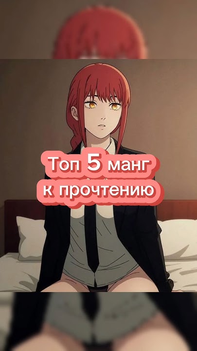 Лучшие манги к прочтению. Топ 5. #manga #anime #top5 #best #MangaReader ...
