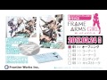【オリジナルデザインデカール付き】アニメ「フレームアームズ・ガール」ドラマCD試聴