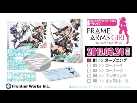 【オリジナルデザインデカール付き】アニメ「フレームアームズ・ガール」ドラマCD試聴