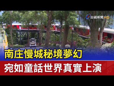 南庄慢城秘境夢幻 宛如童話世界真實上演