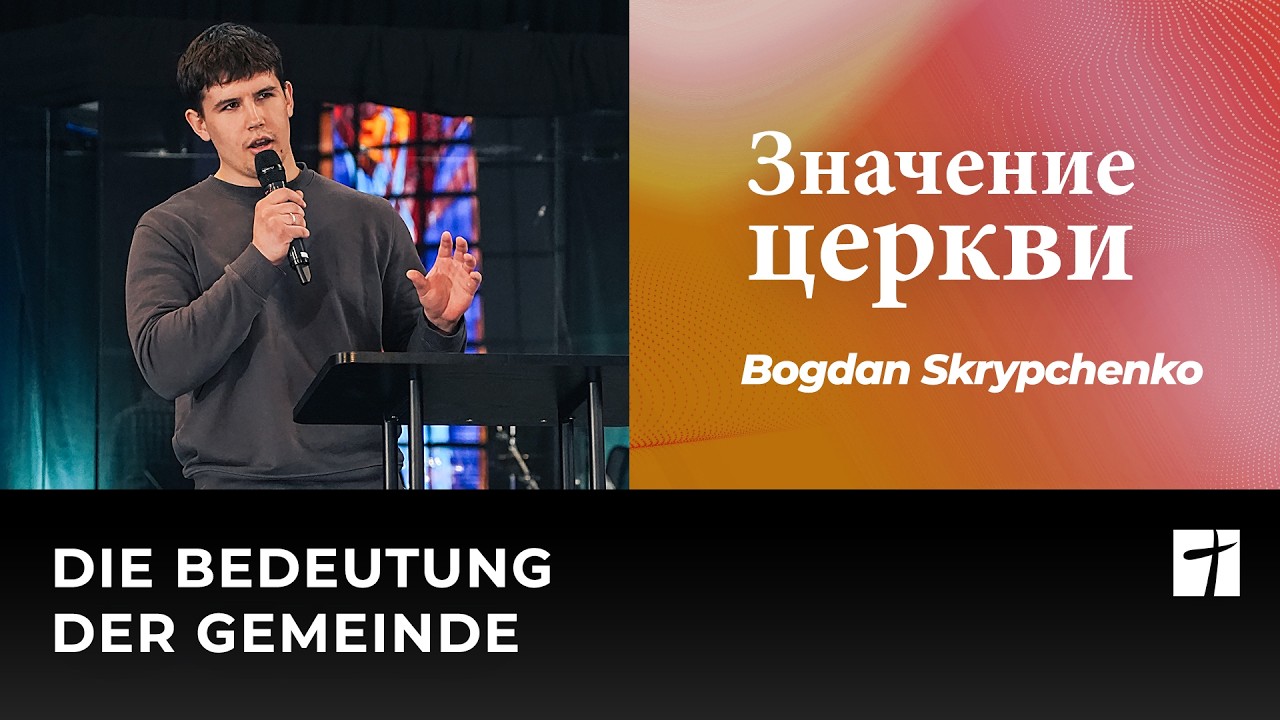 Значение Церкви | Die Bedeutung der Gemeinde | Bogdan Skrypchenko