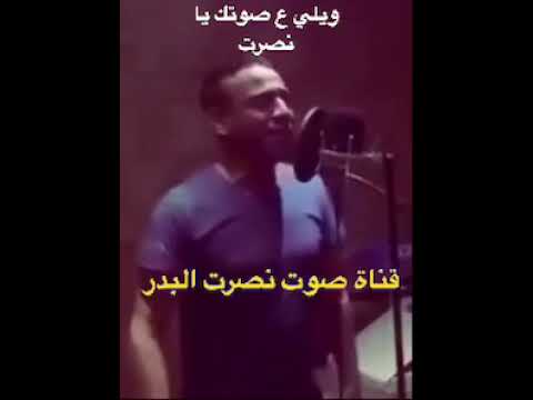 نصرت البدر ويلي