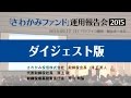 世の中をつくる長期投資 ダイジェスト版/「さわかみファンド」運用報告会2015