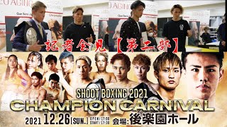 【SHOOT BOXING 2021 Champion Carnival】記者会見【第二部】