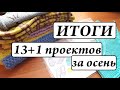 Итоги ОСЕНИ и осенних планов 2020 \ Готовые работы \ УльянаChe