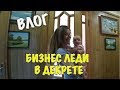 VLOG: БИЗНЕС-ЛЕДИ В ДЕКРЕТЕ