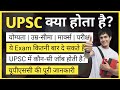 Upsc exam details in hindi  what is upsc exam full information     ayush arena