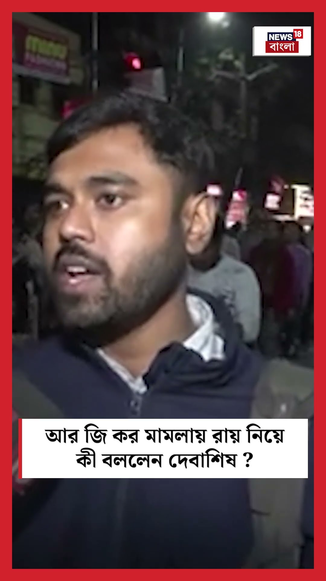 RG Kar মামলায় রায় নিয়ে কী বললেন Debasish ? #shorts