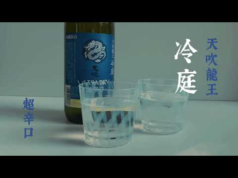 【お酒ＣＭ】日本酒　カラクチの向こう側。その先へ【天吹龍王　超辛口　冷庭（ひやがーでん）】元禄年間創業　天吹（あまぶき）酒造　佐賀県三養基郡みやき町