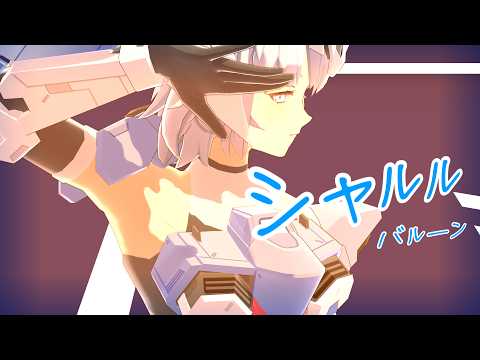 【星の翼MMD】シャルル