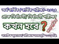 ২০২৫ পরীক্ষার সময়সূচি