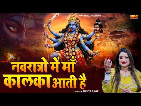नवरात्रो में माँ कालका आती है - Sunita Bagri | MrRemo | Navratri Special Bhajan Song 2026 | NDJMusic