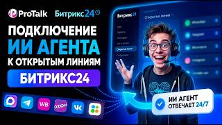Битрикс24 приложение от ProTalk! Подключение ИИ агента к открытым линиям Битрикс24 за 5 минут!
