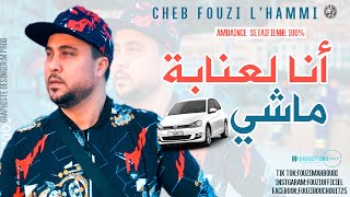 Cheb Fouzi L'Hammi | اجمل اغنية سطايفية ممكن تسمعها في 2019 لشاب فوزي الحامي ♥♥ أنا لعنابة ماشي