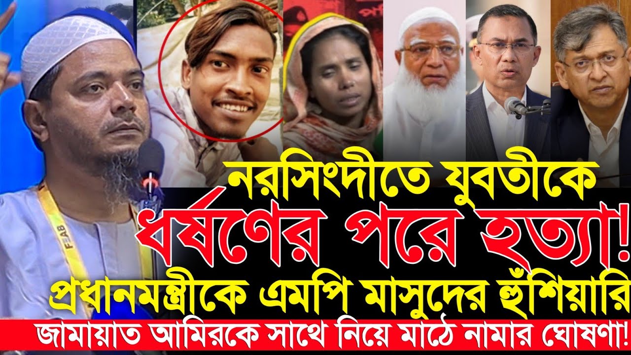 নরসিংদীর ঘটনায় তারেক রহমান ও ডা. শফিকুর রহমানের উদ্দেশ্যে এমপি মাসুদের কড়া বার্তা || Dr. Masud