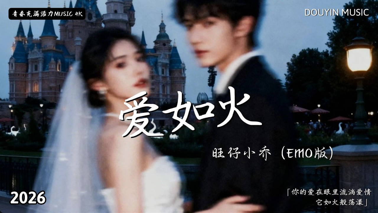旺仔小喬 - 愛如火（emo版）「你的愛在眼裡流淌愛情它如火般蕩漾」【動態歌詞】♫ 2026 年TikTok最新感人歌曲 💔
