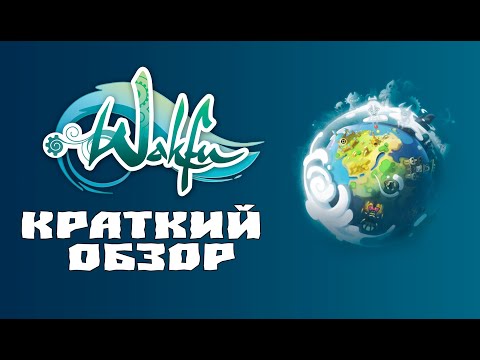 Видео: [RU]Wakfu - краткий обзор.