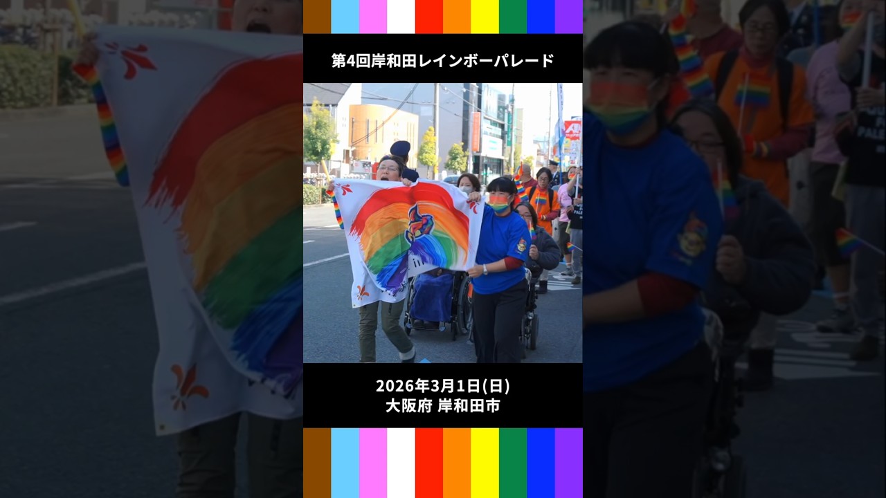 第4回 岸和田レインボーパレード #shorts - 2026.3.1 大阪府岸和田市