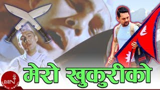 Video thumbnail of "Mero Khukuri Ko - Ram Krishna Dhakal | Nepali Song"
