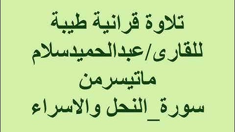 القارئ/عبدالحميدسلام ماتيسر  من  سورة النحل والاسراء 13/9/2021