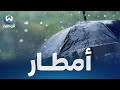 أجواء غائمة مع أمطار تتعدى 30 ملم محليا بعد الظهيرة حالة الطقس لنهار اليوم 