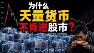 为什么中国的天量货币不肯进股市？数字揭开背后真相