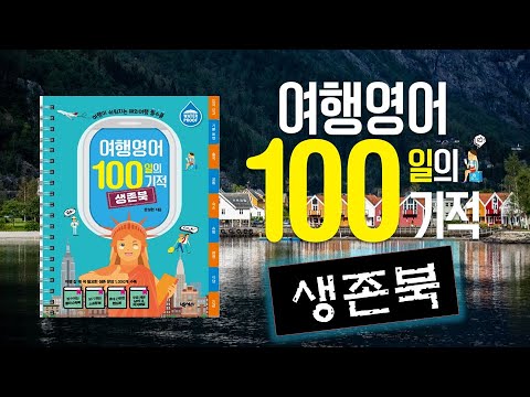여행영어100일의 기적 생존북/<strong>해외여행</strong> <strong>필수품</strong>/영어회화/영어공부