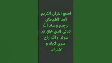 اسمع القران الكريم لا تهرب منتش كافر