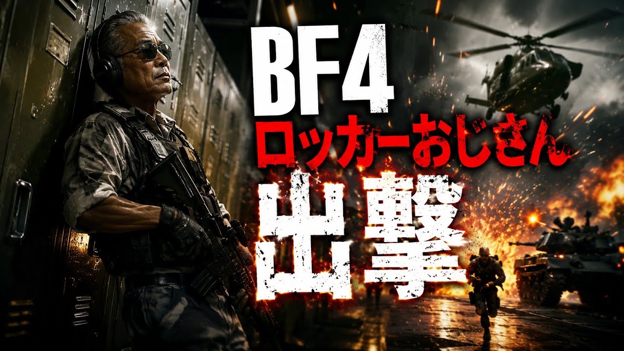 34【BF4 live 】2026/6/26(金) Operation Locker Only - YouTube