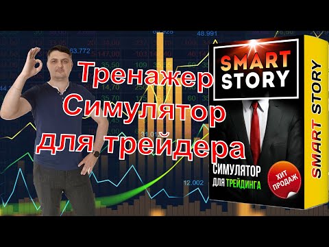 Лучший трейдинг симулятор