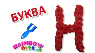БУКВА Н из резинок на рогатке без станка | Letter H Charm Rainbow Loom БУКВА Н из резинок на рогатке без станка | Letter H Charm Rainbow Loom