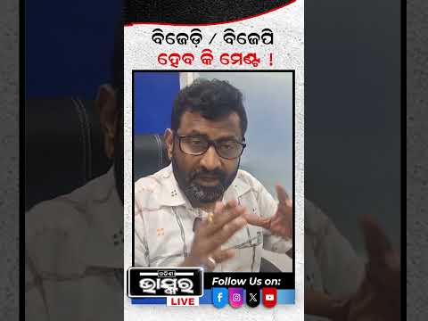 ବିଜେପି ଓ ବିଜେଡି ର ହେବକି ମେଣ୍ଟ ? #ytshorts #shortsvideo #odishabhaskar