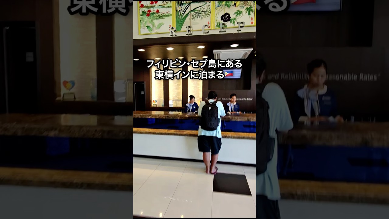 フィリピンの東横インにチェックイン🏨 #東横イン #海外旅行