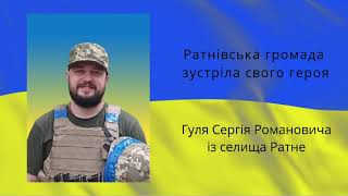 Зустріч полеглого захисника Сергія Гуля у Ратнівській громаді