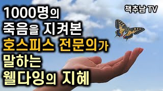 삶의 마지막에 마주치는 10가지 질문 ㅣ 오츠 슈이치 ㅣ 21세기북스