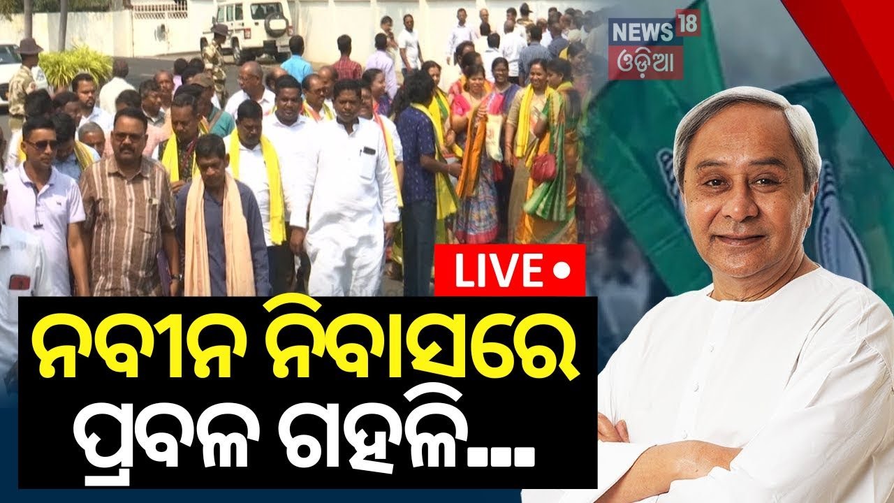 Live: Breaking News:ନବୀନ ନିବାସରେ ପ୍ରବଳ ଗହଳି |Rush At Naveen Niwas For Election Ticket |Election 2024