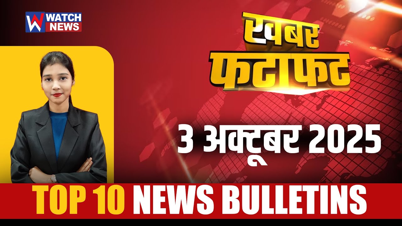 03 OCTOBER: दिनभर की 10 बड़ी खबरें   | WATCH NEWS |