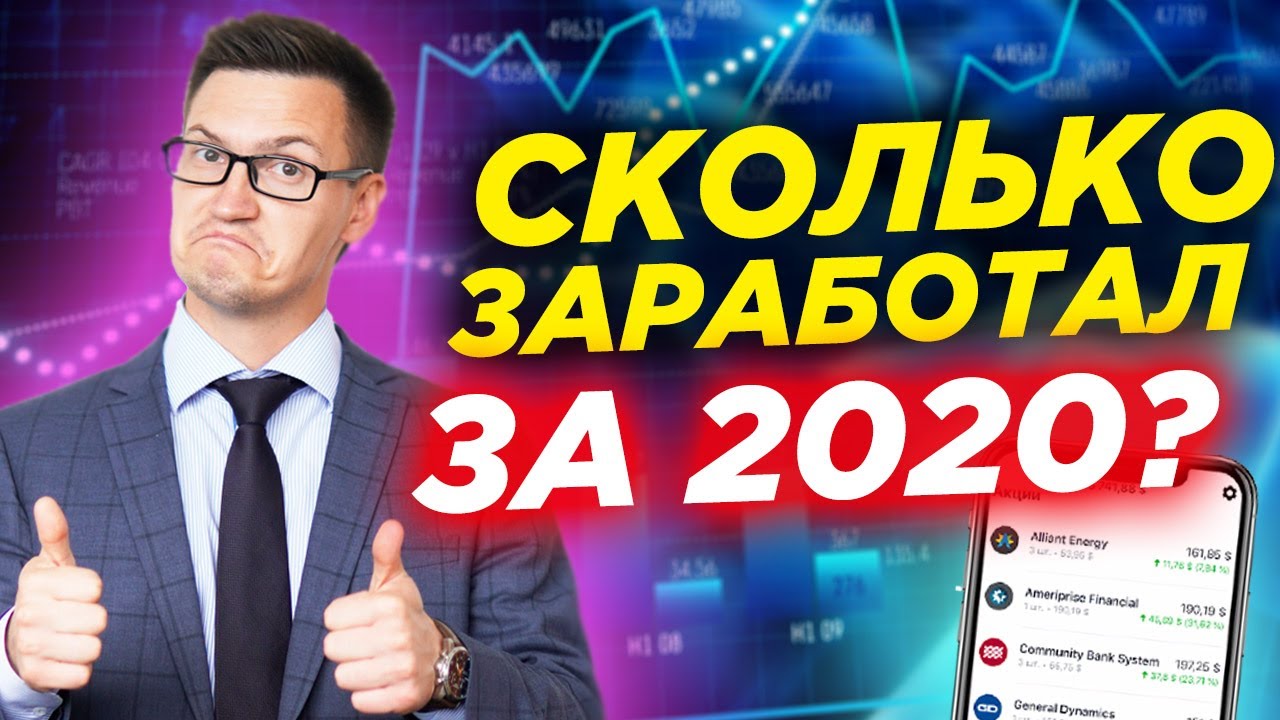 СКОЛЬКО ЗАРАБОТАЛ В 2020 году