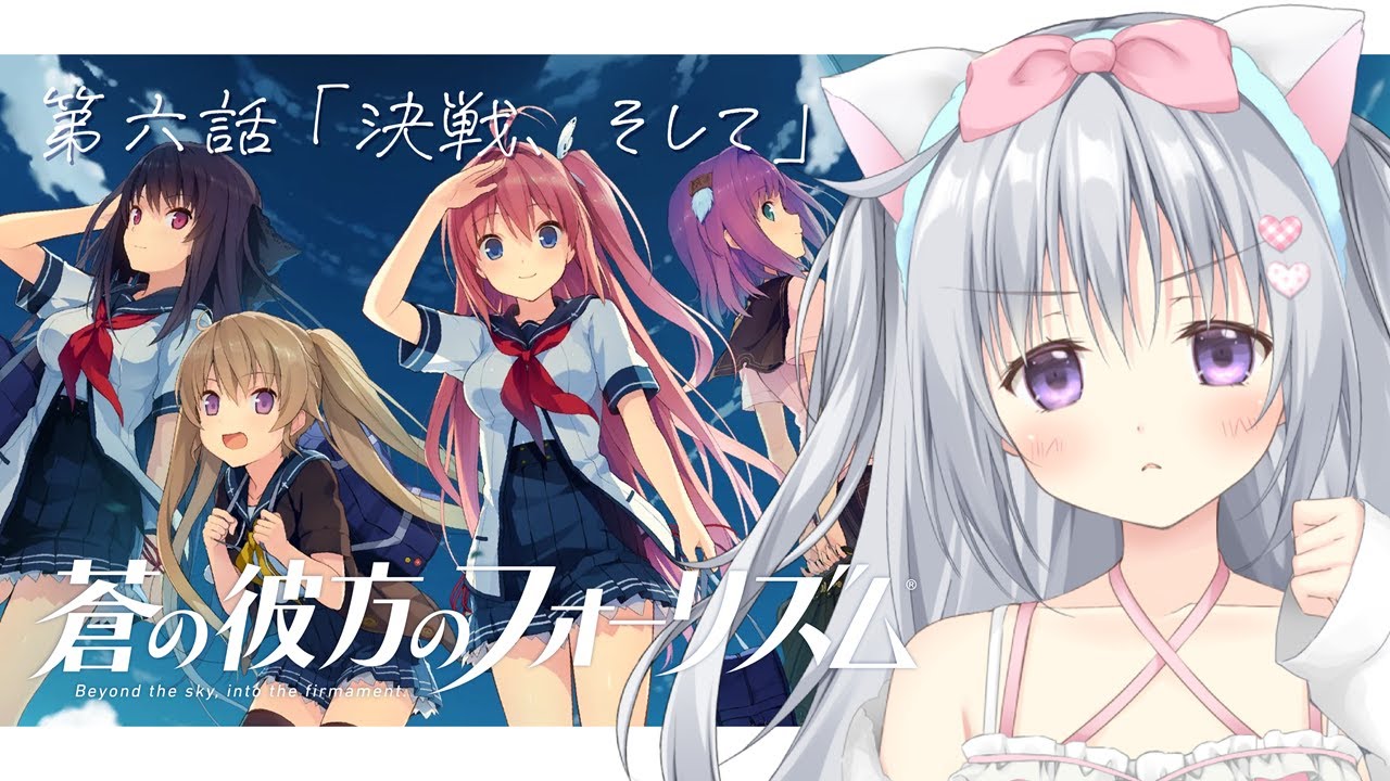 【蒼の彼方のフォーリズム】第六話「決戦、そして」前半！はじめての美少女ゲーム！ドキドキ完全初見👀✨#あおかな【#パレプロ #香鳴ハノン】