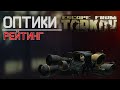 Рейтинг прицелов в Escape from Tarkov, какой лучше выбрать!