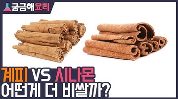 시나몬 향은 고급스러운데 계피향은 아저씨 같아요