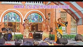 火1101113 北投溫泉博物館23週年館慶～北投社大日本舞踊之三