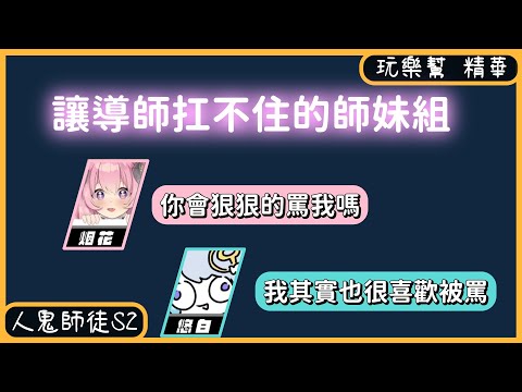 【玩樂幫】10/27 人鬼師徒S2 精華 ft. 烟花蹦蹦蹦 & 悠白 | GamerBee & YORO & 淡水 & RB & Raby